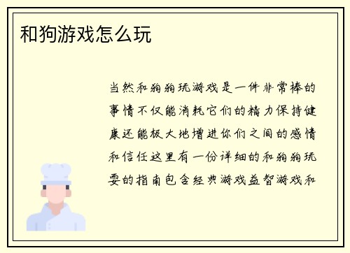 和狗游戏怎么玩