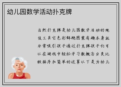 幼儿园数学活动扑克牌