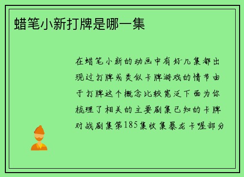 蜡笔小新打牌是哪一集