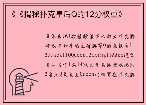 《《揭秘扑克皇后Q的12分权重》