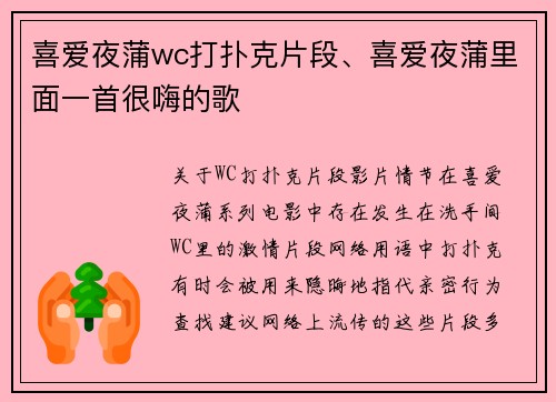喜爱夜蒲wc打扑克片段、喜爱夜蒲里面一首很嗨的歌