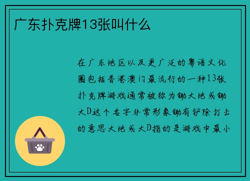 广东扑克牌13张叫什么